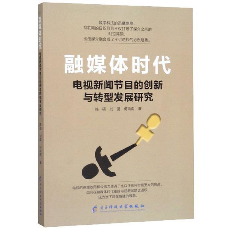 [醉染正版]融媒体时代电视新闻节目的创新与转型发展研究 书陈硕 社会科学书籍高清大图