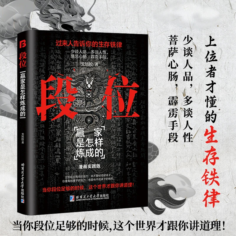 [全5册]段位+门道+商道+用人+谋略 [正版]段位书籍门道过来人告诉你生存铁律赢家是怎样炼成的促事有术方能事半功倍迈向