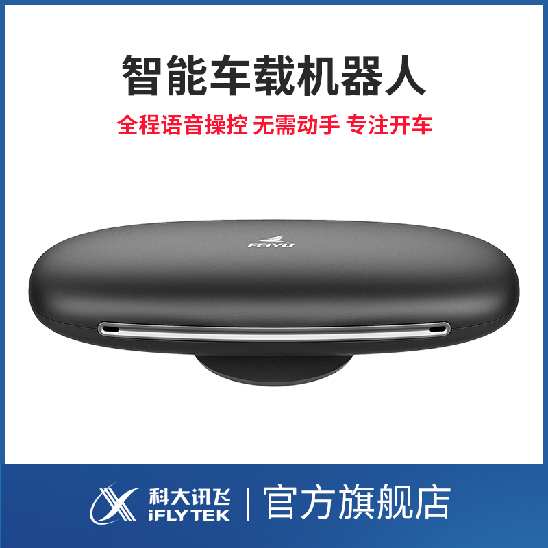 科大讯飞(IFLYTEK )小飞鱼T1 智能车载语音助手 免提电话 音乐电台 全语音声控导航 智能机器人金属
