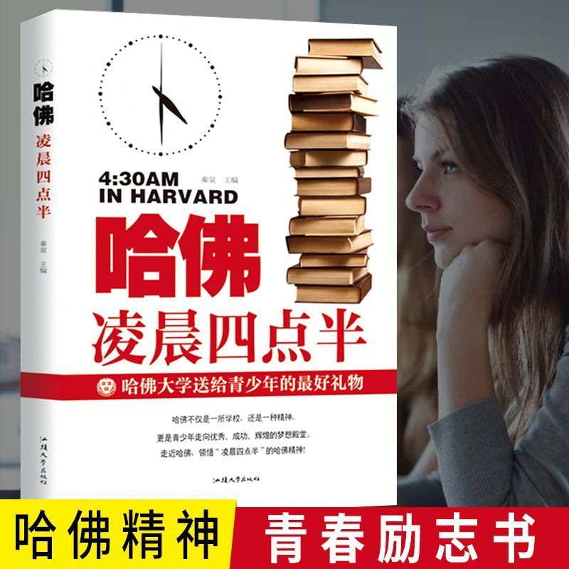 哈佛凌晨四点半 [正版]哈佛凌晨四点半图书 青少年初高中读物心灵鸡汤人生哲学经典青少年青春励志文学小说 正能量书籍人生规高清大图