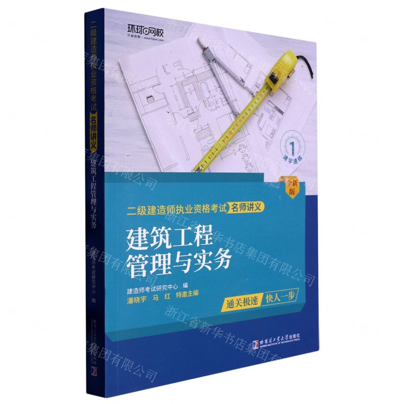 [N]建筑工程管理与实务(全新版)/二级建造师执业资格考试名师讲义-9787576703580