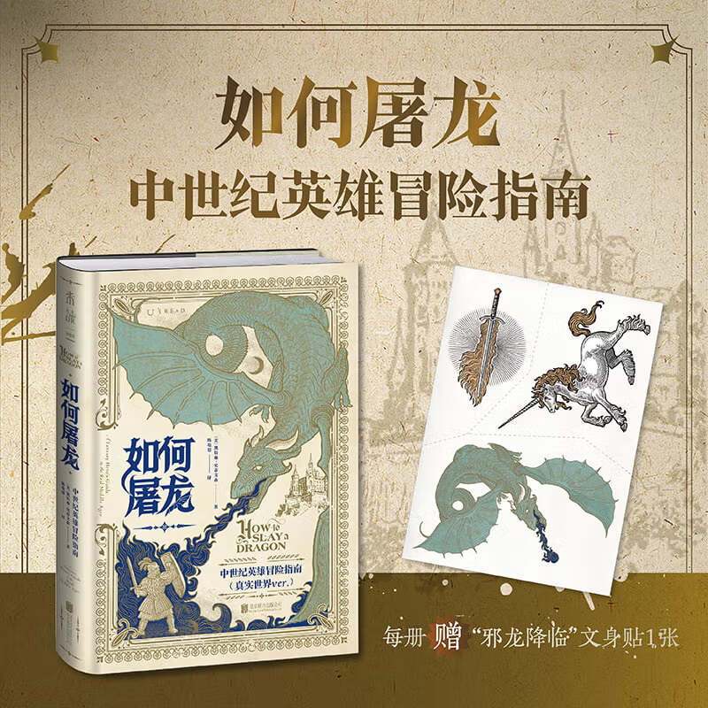 如何屠龙:中世纪英雄冒险指南(酷炫工艺+潮酷赠品,黑暗时代邪龙降临,成为曙光吧,英雄!)