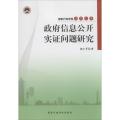 政府信息公开实证问题研究
