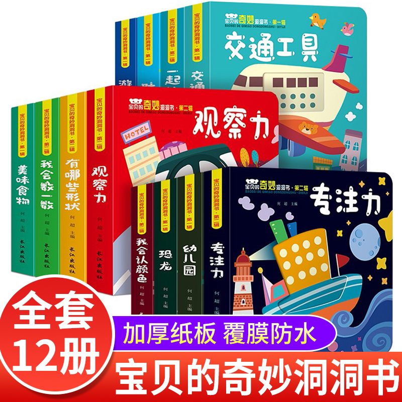 [正版图书]宝贝的奇妙洞洞书婴儿早教全套12册 硬壳硬皮中英双语幼儿园图书2岁宝宝撕不烂趣味翻翻书儿童绘本0到3岁两三岁