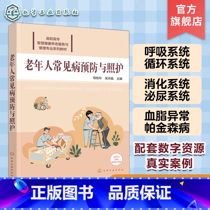 【正版】老年人常见病预防与照护 程桂玲 配有课件案例讨论要点实训演练要点等数字资源 老年人预防疾病参考书籍 养老照护专