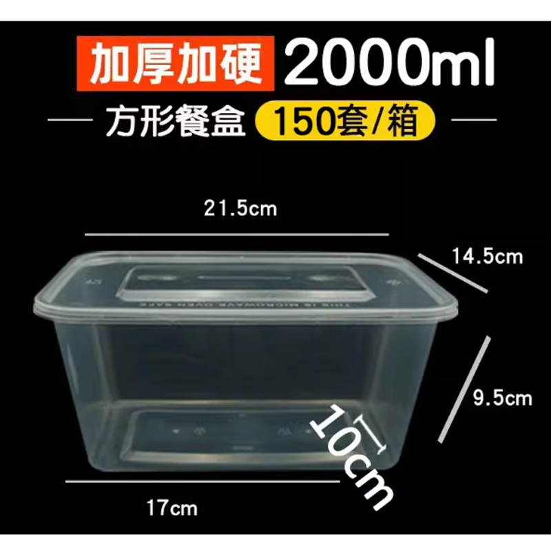 一次性打包方盒 透明标准款2000型150套高清大图