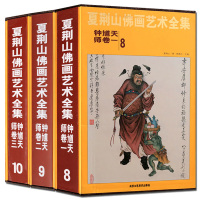 [正版] 夏荆山佛画艺术全集:钟馗天师3卷8-9-10册中国神魔画像精装伏魔天师钟馗立体像道家人物工笔国画画谱北京工艺