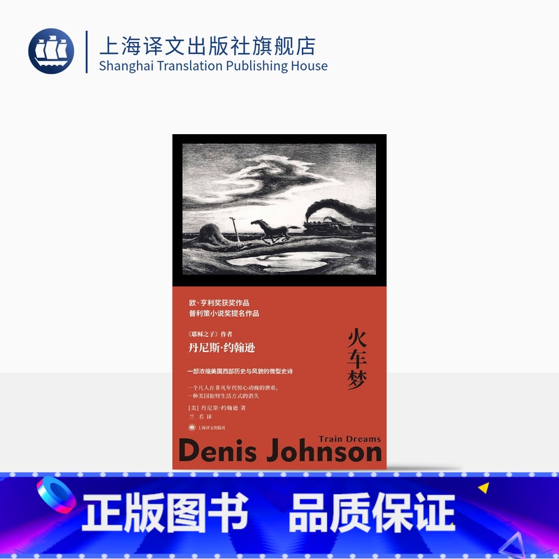 【正版】火车梦 【美】丹尼斯·约翰逊著 兰若译 故事群岛 耶稣之子作者 中篇小说 肮脏现实主义 美国西部历史 欧·亨利