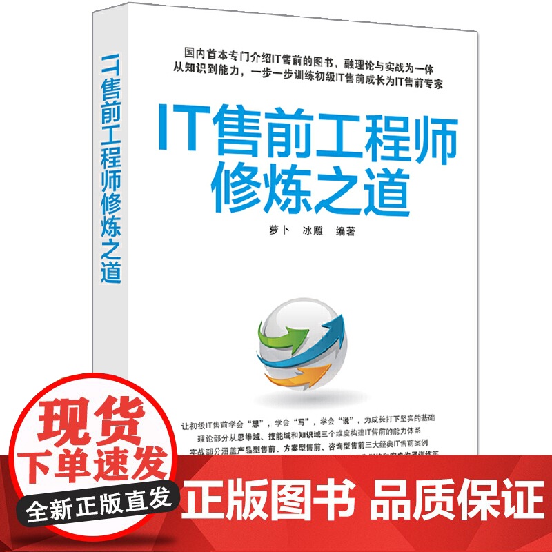 IT售前工程师修炼之道 软件工程/开发项目管理 清华大学出版社 正版书籍高清大图
