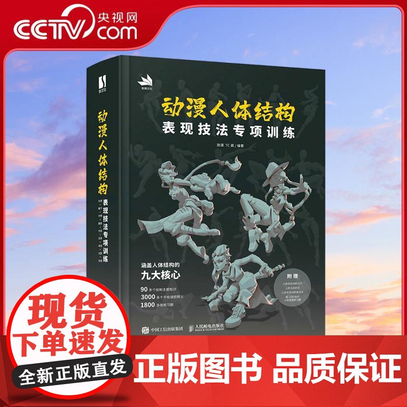 【央视网】动漫人体结构表现技法专项训练 人体结构绘画教程书游戏动漫人体结构原理与绘画教学RD艺用人体结构素描速写
