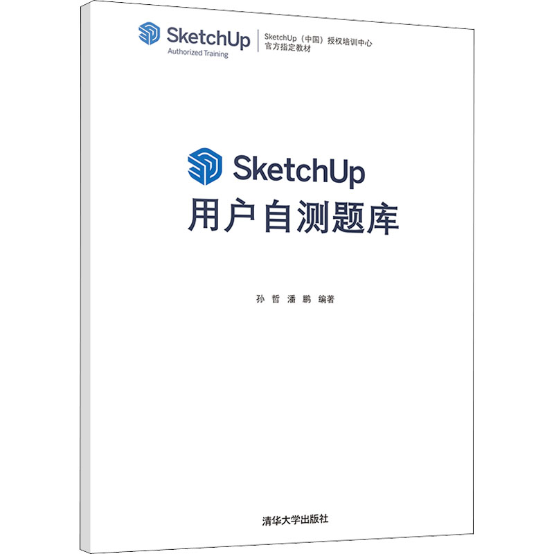 醉染图书SketchUp用户自测题库9787302590040