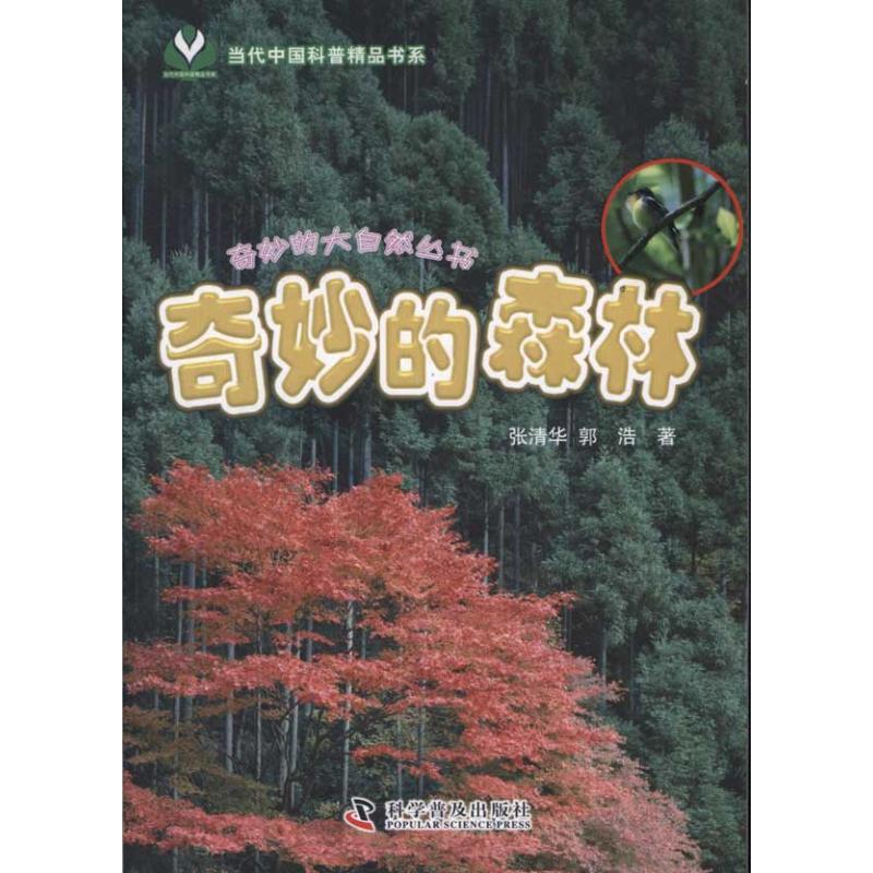 正版新书]奇妙的森林:奇妙的大自然丛书张清华9787110075647高清大图