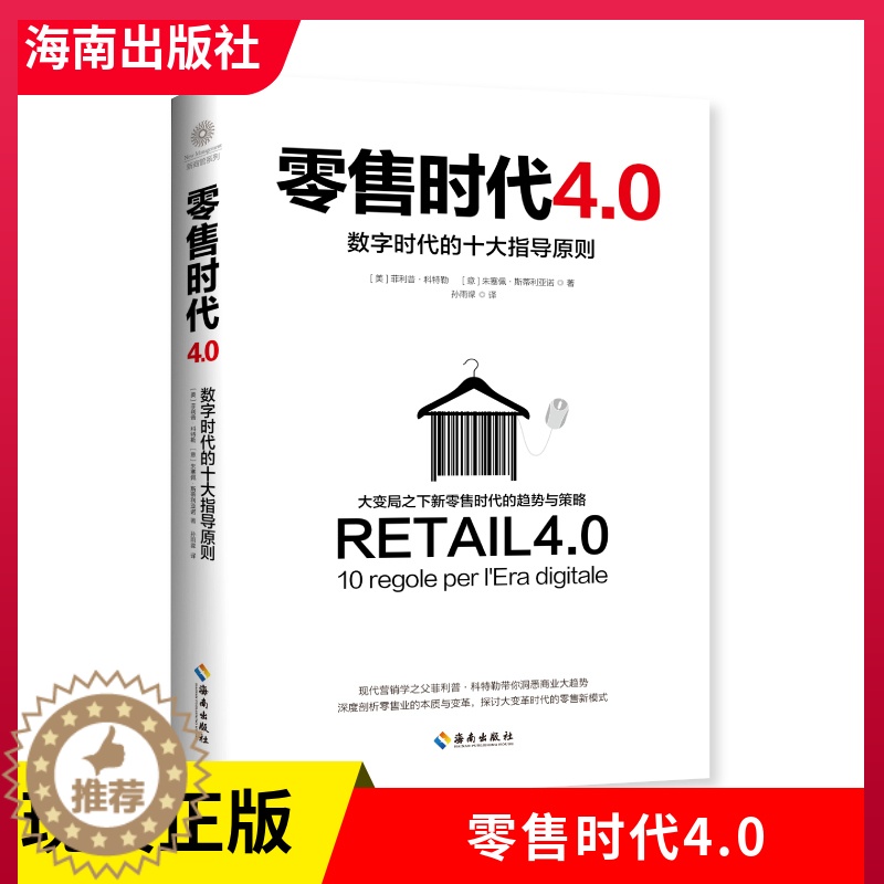 【醉染正版】正版 零售时代4.0 数字时代的十大指导原则营销学之父菲利普科特勒新作 营销管理 数字时代市场营销经济金