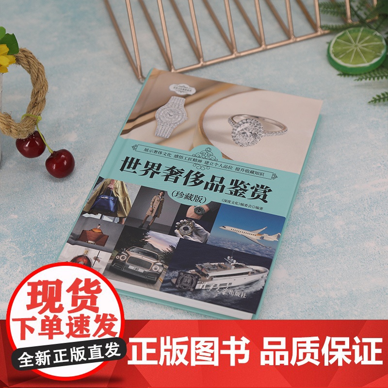 清华正版 世界奢侈品鉴赏珍藏版 深度文化 编委会 消费品鉴赏世界文化鉴赏系列高清大图
