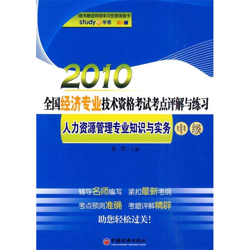 正版新书】中级-人力资源管理专业知识与实务-2010全国经济专业技