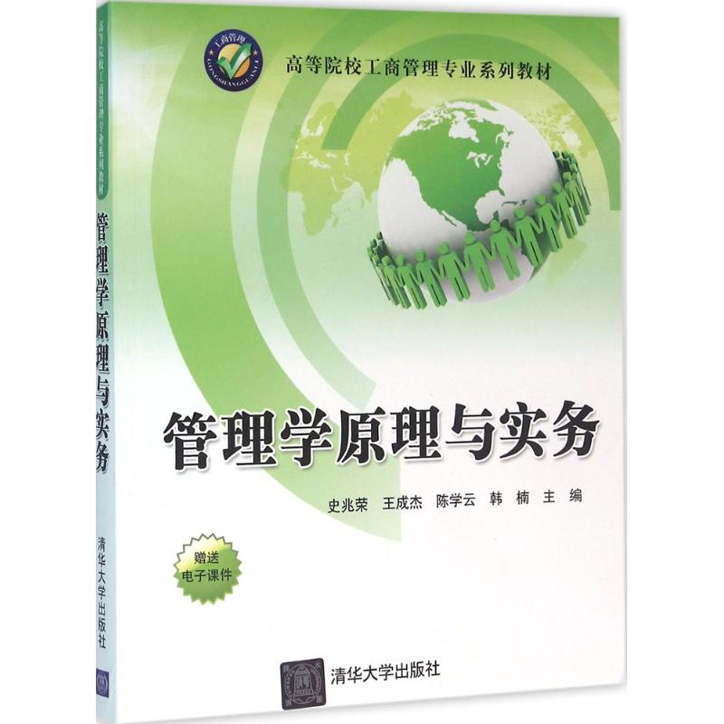 正版新书]管理学原理与实务史兆荣 等9787302432531高清大图