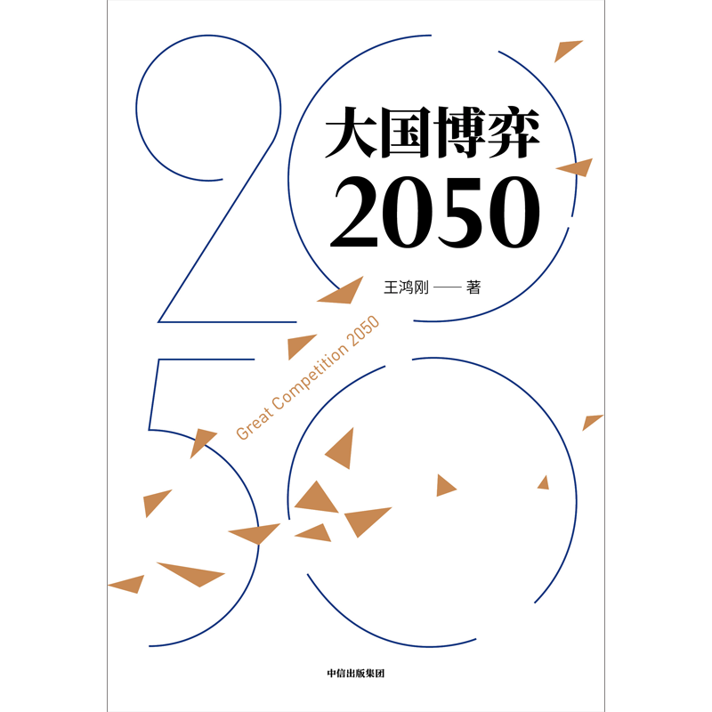 [正版]大国博弈2050 王鸿刚著 立足历史把握大国博弈历史规律 辨析时事分析发展战略抉择 展望中国未来发展道路及环境高清大图