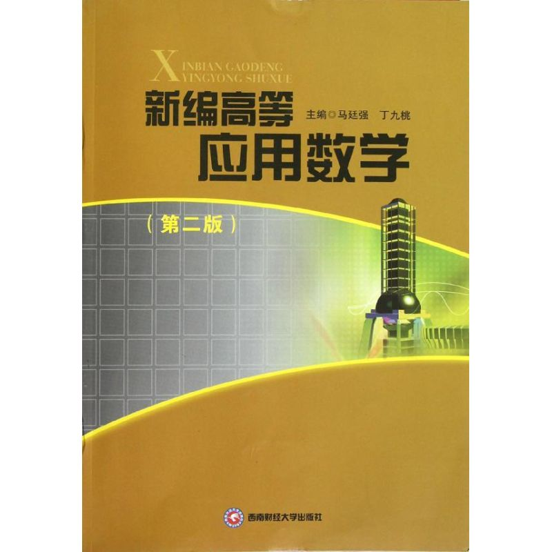 醉染图书新编高等应用数学9787550408333高清大图