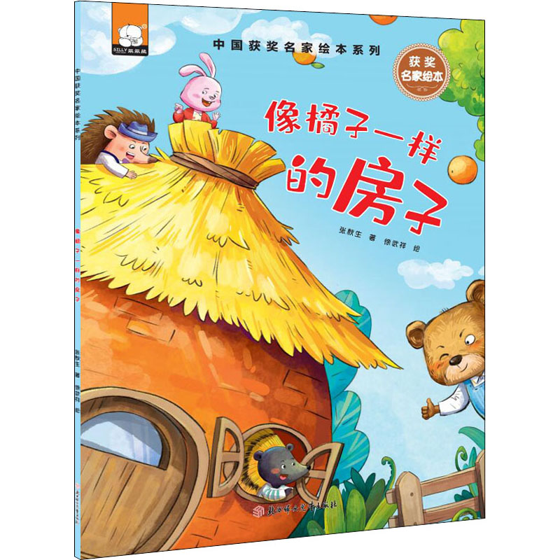 正版新书】像橘子一样的房子张秋生9787558561306