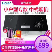 海尔（Haier)抽油烟机家用大风量经典中式吸油烟机 小户型专用8年质保黑晶钢化玻璃面板 小油烟机易清理按键式吸油烟机