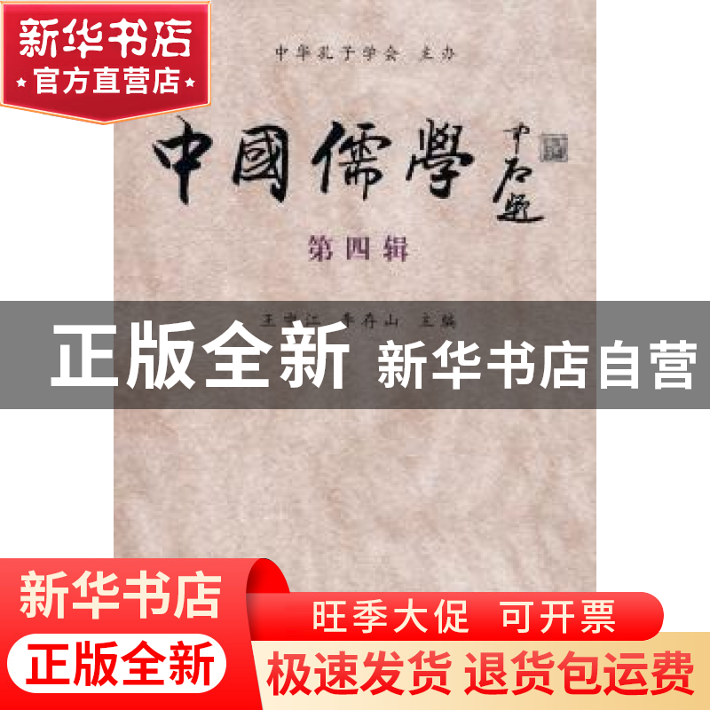 正版 中国儒学:第四辑 王中江,李存山 中国社会科学出版社 97875高清大图