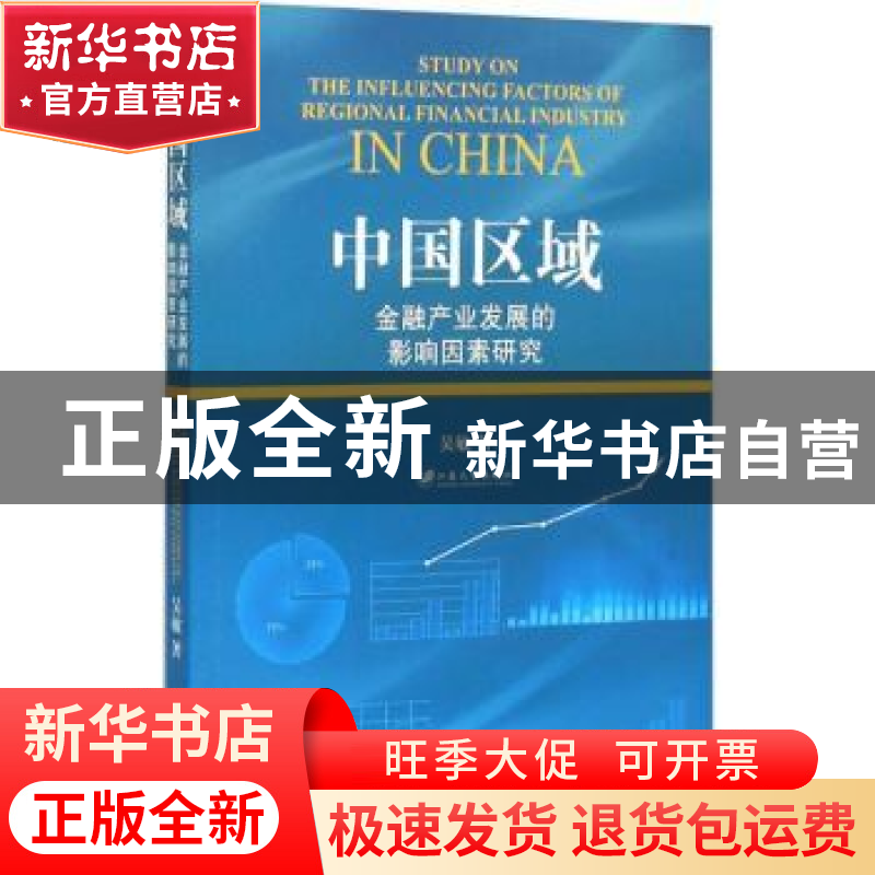 正版 中国区域金融产业发展的影响因素研究 吴敏著 江苏大学出版高清大图