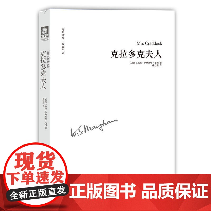 克拉多克夫人 威廉·萨默塞特·毛姆 译林出版社 正版书籍高清大图