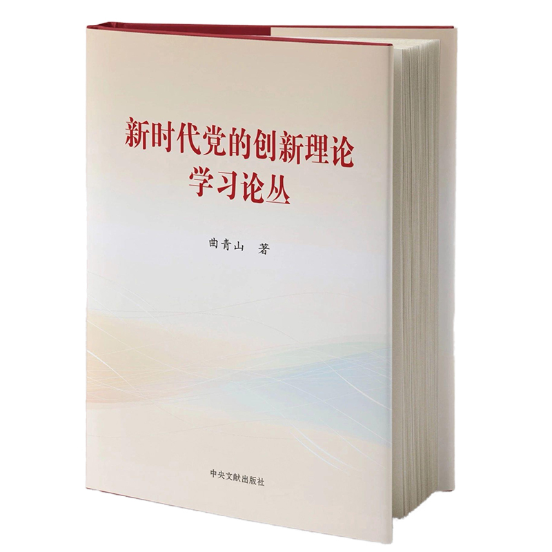 [正版]央视网新时代党的创新理论学习丛书 单册 精装本 中央文献出版社