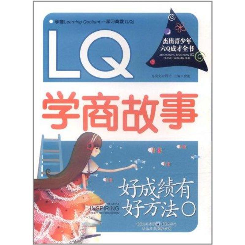 正版新书】好成绩有好方法 : LQ学商故事龚勋9787229042639