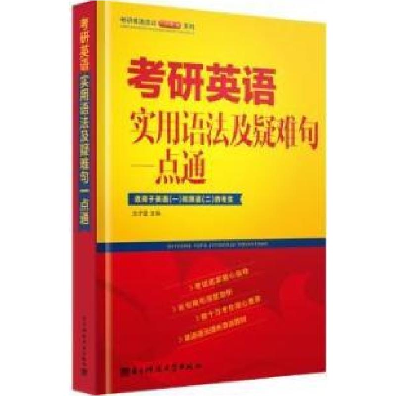 正版新书】考研英语实用语法与疑难句一点通白子墨9787564723941