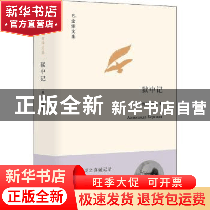 正版 狱中记 (美)柏克曼著 浙江文艺出版社 9787533954864 书籍图片