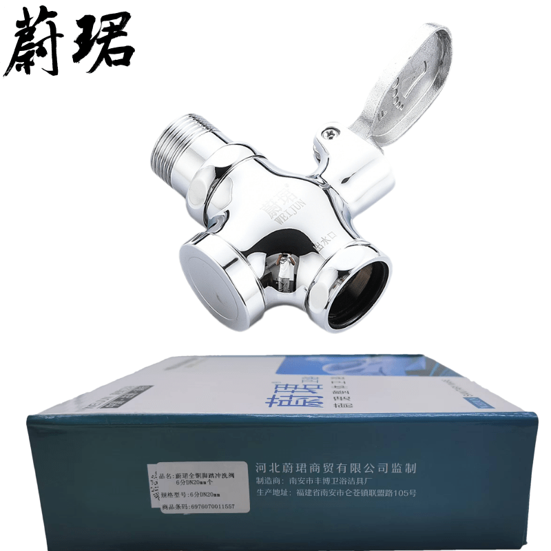 蔚珺全铜脚踏冲洗阀6分DN20mm个高清大图
