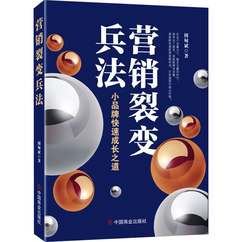 正版新书】营销裂变兵法 小品牌快速成长之道周甸斌9787520826471