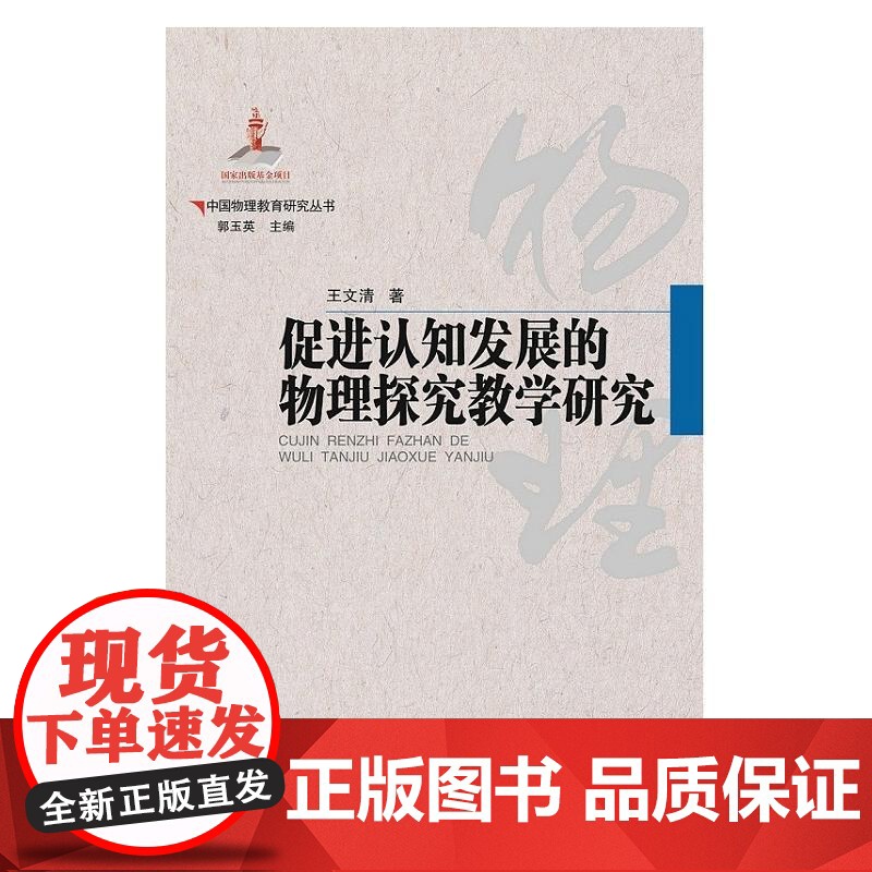 中国物理教育研究丛书·促进认知发展的物理探究教学研究高清大图