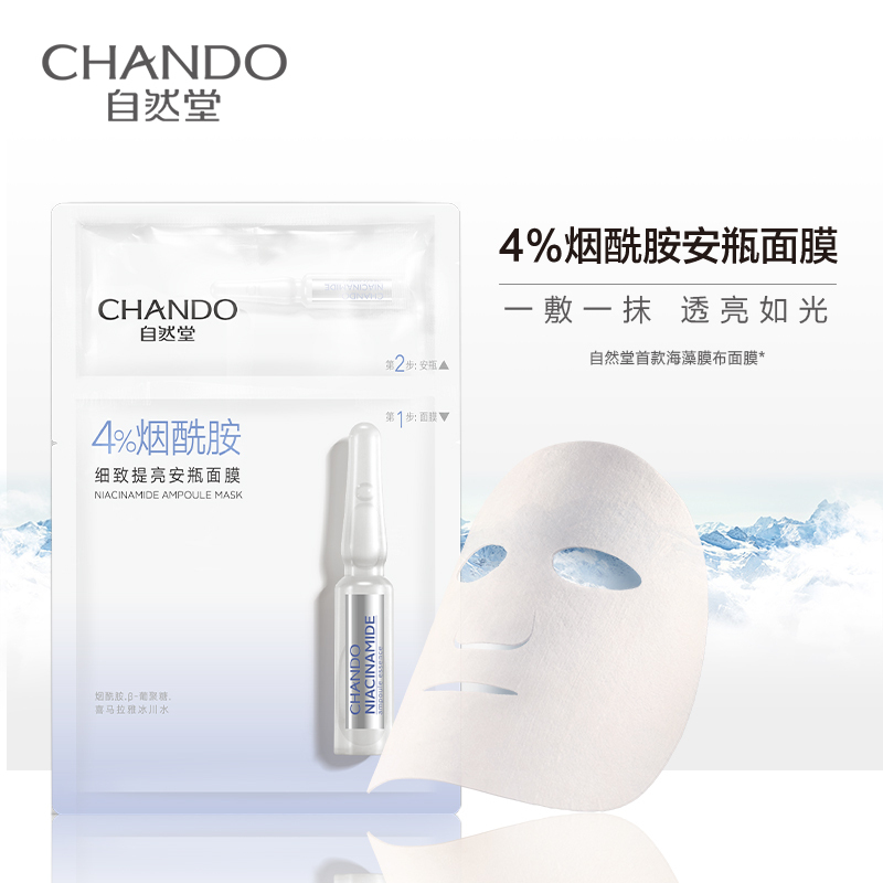 自然堂(CHANDO)酰胺细致提亮安瓶面膜(安瓶1.5mL+面膜33mL)*5PCS高清大图