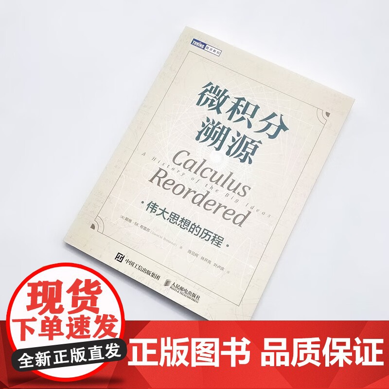 微积分溯源 伟大思想的历程 戴维.M. 布雷苏 著 科普读物高清大图