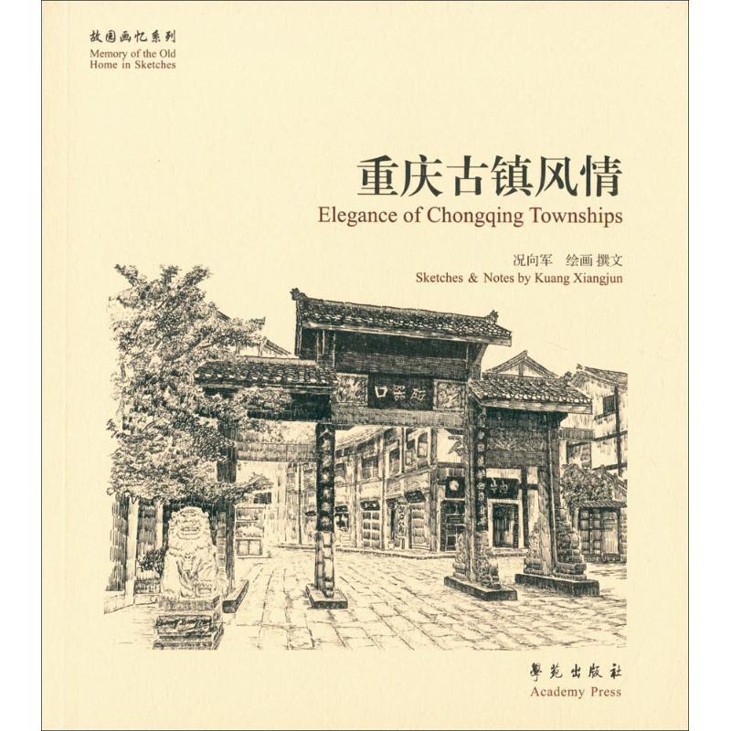 正版新书]重庆古镇风情况向军9787507748130高清大图