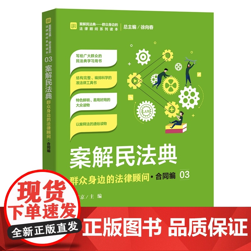 正版 案解民法典 群众身边的法律顾问 合同编 高保京 中国检察出版社 社会语言讲解民法典,以案说法、以案释法高清大图