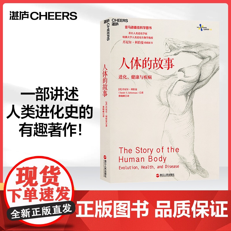 [湛庐店]人体的故事:进化、健康与疾病 继枪炮、病菌与钢铁和人类简史之后 又一讲述人类进化史的作品 文津奖好书高清大图