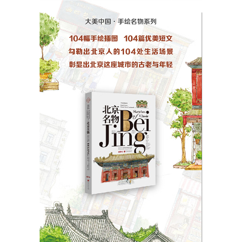 正版新书]大美中国-手绘古韵名物系列:北京名物 中英文双语田震高清大图