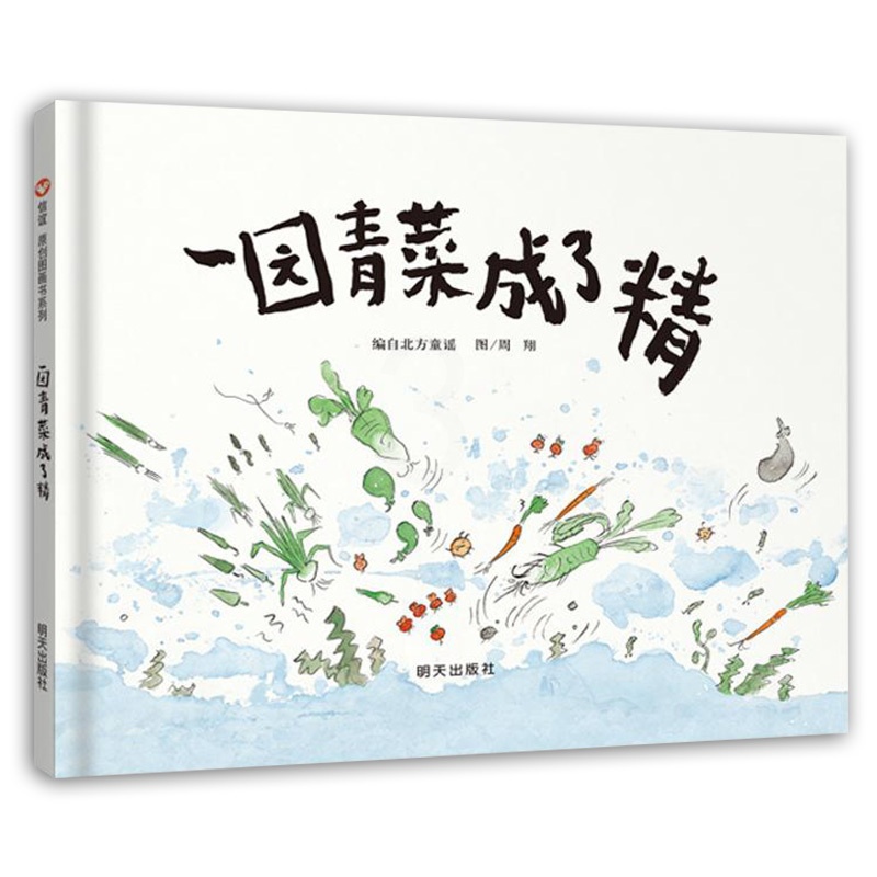 [醉染正版]一园青菜成了精 信谊正版精装经典图画书 儿童启蒙认知早教绘本 0-3-4-5-6-8-9岁少幼儿童宝宝亲子民高清大图