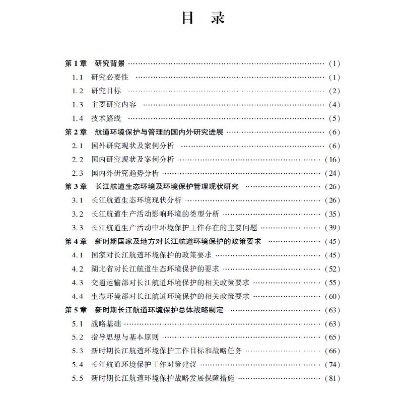 醉染图书航道环境保护工作对策研究9787521006131高清大图
