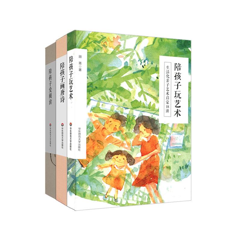 [正版]陪孩子系列套装3册 陪孩子玩艺术+画唐诗+爱阅读 亲子互动 文化艺术启蒙 刘雨菡 顾菁 张燕 独特双册设计高清大图