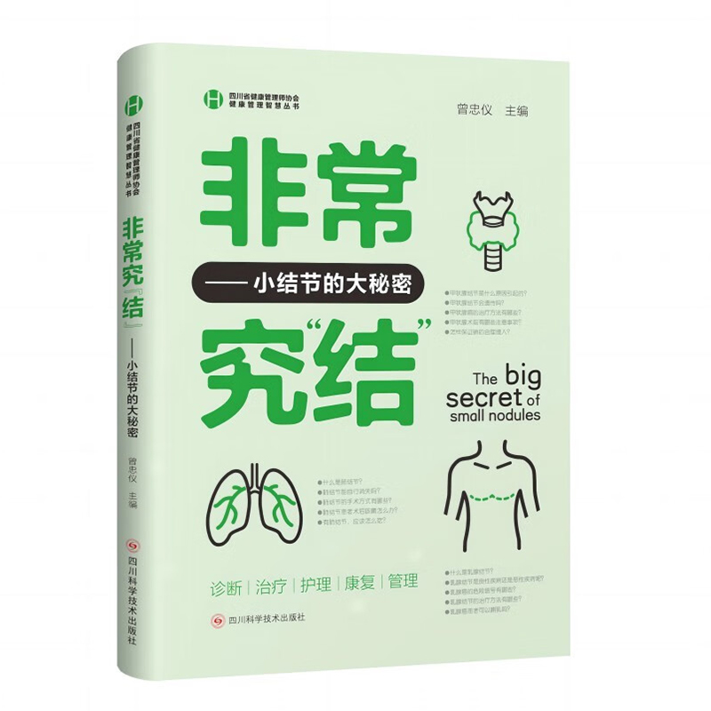 非常究结 小结节的大秘密 [正版]非常究结 小结节的大秘密 曾忠仪 编 小结节疾病防治医学知识科普 肺结节乳腺结节甲状腺高清大图
