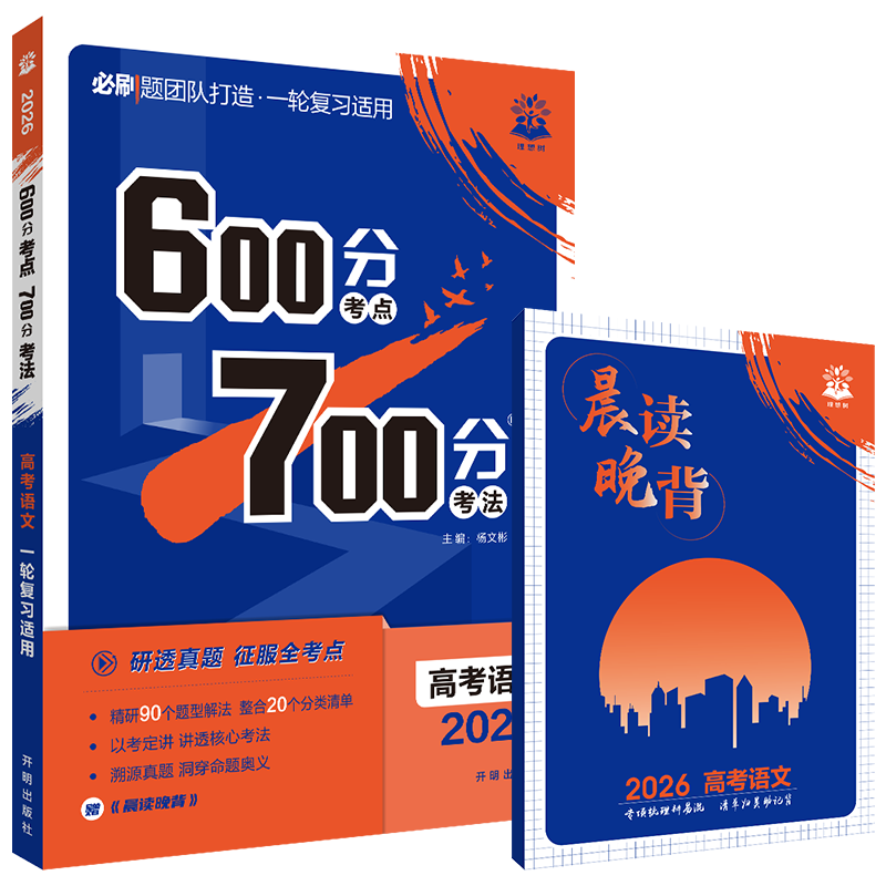 600分考点700分考法 高考语文 [正版]2026适用600分考点700分考法高考语文杨文彬理想树一轮复习晨读晚背文手