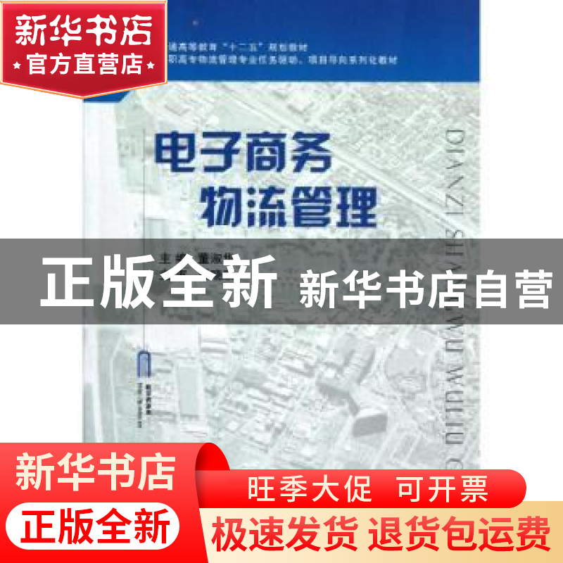 正版 电子商务物流管理 主编董淑华 国防工业出版社 978711808150高清大图