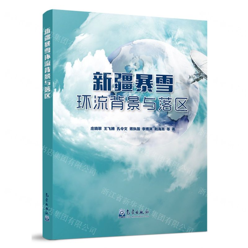 [N]新疆暴雪环流背景与落区-9787502979171高清大图