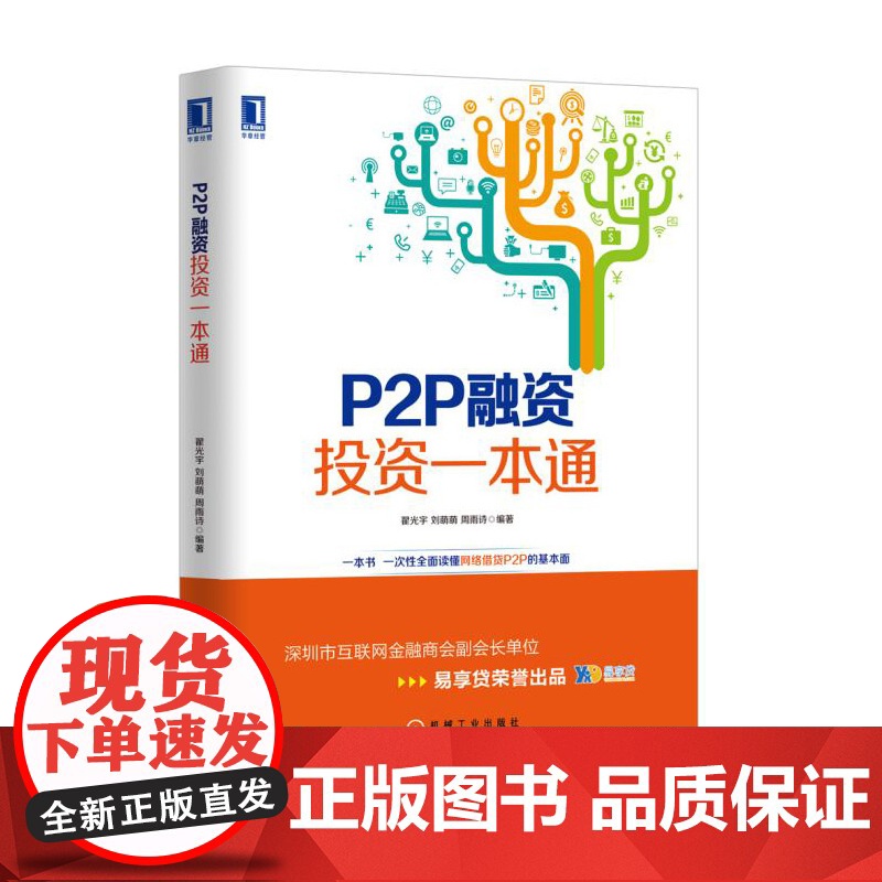 P2P融资投资一本通高清大图
