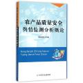 农产品质量安全舆情监测分析概论