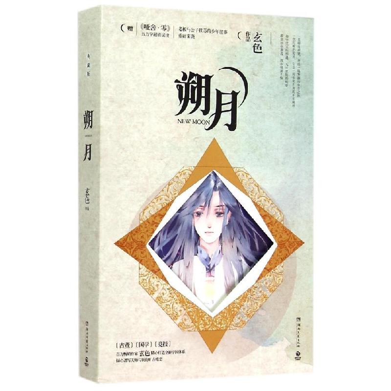 正版新书】朔月:典藏版/玄色玄色9787540471712